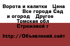 Ворота и калитки › Цена ­ 4 000 - Все города Сад и огород » Другое   . Томская обл.,Стрежевой г.